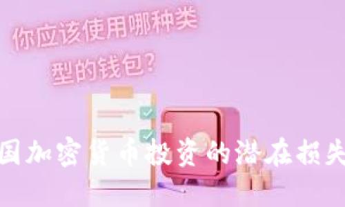 揭秘韩国加密货币投资的潜在损失与风险