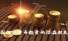揭秘韩国加密货币投资的潜在损失与风险