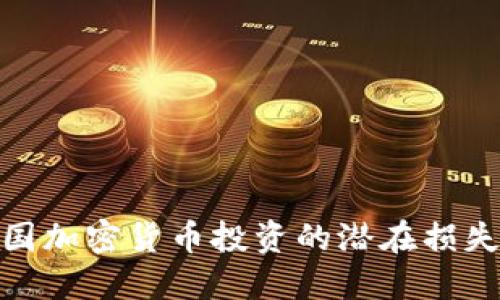 揭秘韩国加密货币投资的潜在损失与风险
