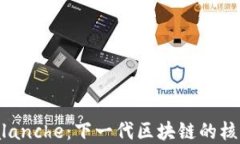 深入了解Avalanche：下一代区块链的核心技术与应