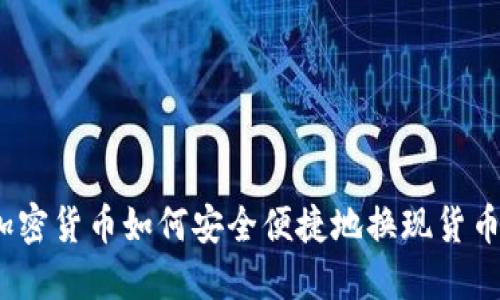 加密货币如何安全便捷地换现货币？