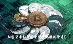 加密货币如何安全便捷地换现货币？
