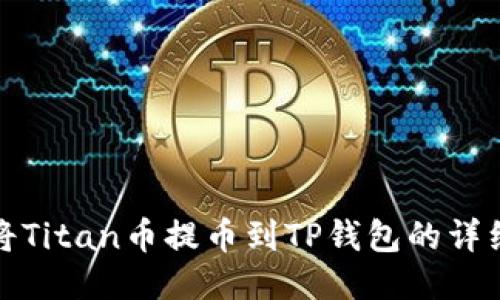 如何将Titan币提币到TP钱包的详细教程