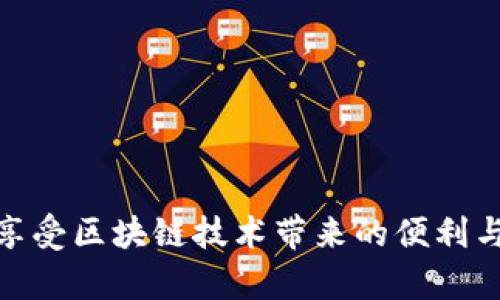   如何在雪崩链上添加TP钱包步骤详解 / 
 guanjianci 雪崩链, TP钱包, 加密货币 /guanjianci 

在当今数字化的金融时代，加密货币的兴起为人们提供了全新的投资方式和财务管理工具。雪崩链（Avalanche）作为一种高性能的区块链平台，以其卓越的可扩展性和低延迟交易速度，受到了广泛关注。而TP钱包，作为一种流行的加密货币钱包，提供了安全、便捷的资产管理方式。本文将为您详细讲解如何在雪崩链上添加TP钱包。

什么是雪崩链与TP钱包

雪崩链是由雪崩网络（Avalanche Network）所开发的区块链平台，它解决了以太坊等传统平台的可扩展性问题。雪崩链采用了独特的共识机制，能够在极短的时间内处理大量交易，极大提升了网络的吞吐量。用户可以在雪崩链上创建和交易多种加密资产、去中心化应用（DApps）和智能合约，非常适合高频交易和去中心化金融（DeFi）应用。

TP钱包是一个支持多种主流区块链和加密货币的数字钱包，用户可以通过它进行加密资产的存储、转账和交易。TP钱包以其用户友好的界面和强大的安全措施受到用户的青睐。与此同时，TP钱包还支持去中心化应用（DApps）的访问，用户可以轻松在钱包中使用各种基于区块链的应用。

在雪崩链上添加TP钱包的步骤

要在雪崩链上添加TP钱包，您需要遵循以下几个步骤：

h4步骤一：下载并安装TP钱包/h4
首先，您需要访问TP钱包的官方网站或相应的应用商店，下载并安装TP钱包的最新版本。请确保下载来源是官方渠道，以避免安全隐患。

h4步骤二：创建或导入钱包/h4
安装完成后，启动TP钱包应用。如果您是第一次使用，可以选择创建一个新钱包。按照应用的提示进行操作，设置强密码并保存助记词。务必妥善保存您的助记词，以防止您日后无法访问钱包。

h4步骤三：添加雪崩链网络/h4
打开TP钱包后，您将看到默认的网络选项。要添加雪崩链，需要手动设置网络。在钱包界面的“设置”选项中，找到“网络”部分，选择“添加网络”。输入雪崩链的相关信息，包括网络名称、RPC URL等。您可以在雪崩链的官方网站上找到这些信息。

h4步骤四：切换网络/h4
添加完成后，回到钱包主界面，点击网络选项，选择您刚刚添加的雪崩链。此时您的TP钱包就切换至雪崩链网络，可以进行相关操作。

h4步骤五：存入或交易资产/h4
现在，您可以通过TP钱包在雪崩链上接收、存储或交易资产。您可以通过扫描合约地址、复制粘贴等方式进行转账操作。确保在进行任何交易前，请仔细确认地址和交易金额。

常见问题解答

h4问题一：如何确保我的TP钱包安全？/h4
钱包的安全性和用户保护措施至关重要。以下是一些确保TP钱包安全的方法：
1. 使用强密码：确保您的钱包密码复杂，包含字母、数字和特殊字符，以增加破解难度。
2. 妥善保存助记词：助记词是您恢复钱包的关键，请将其保存在安全的地方，避免泄露。
3. 开启双因素认证：如果TP钱包支持双因素认证，请务必开启，这样即使密码被盗，账户也能得到保障。
4. 定期检查交易记录：定期审核您的交易记录，及时发现任何异常活动。
5. 使用最新版本的应用：确保您使用的是TP钱包的最新版本，及时修补已知漏洞。

h4问题二：雪崩链的交易费用是多少？/h4
在雪崩链上进行交易时，用户需要支付一定的交易费用，费用因网络拥堵和交易类型而异。一般来说，雪崩链的费用相较于以太坊等传统区块链较低，用户可以在交易前查看当前的手续费情况。 
手续费的计算方式取决于矿工在处理交易时的需求，特别是在高峰时段费用可能会适度上升，建议用户在非高峰时段进行交易，以节省费用。

h4问题三：如何从TP钱包转账到其他钱包？/h4
转账操作相对简单，首先您需要登录TP钱包，选择在雪崩链上的资产类型，然后点击“转账”按钮。之后，您需输入对方的钱包地址、转账金额，确认信息无误后提交交易。请注意重复核实输入的钱包地址，避免因输入出错导致资产损失。

h4问题四：如何恢复失去的TP钱包？/h4
如果您失去了访问TP钱包的密码但保留了助记词，您可以通过重新安装TP钱包，在登录界面选择“恢复钱包”，输入助记词，并设置一个新的密码，即可找回您的钱包。请确保助记词保密并避免在不安全的环境下输入。

h4问题五：我该如何选择合适的钱包？/h4
选择合适的加密钱包需考虑以下几个因素：
1. 资产安全性：确保钱包具备高标准的安全措施，包括多因子身份验证、私钥加密等。
2. 稳定性和易用性：用户界面友好且功能稳定的钱包更适合新手用户。
3. 支持的资产种类：选择一个支持您想要交易的各种加密货币和区块链的综合性钱包。
4. 社区评价和支持：参考其他用户的评价，和钱包是否提供良好的客户支持。
5. 更新与活跃度：确保该钱包持续更新并活跃，能及时跟进市场变化。

通过本文的介绍，您已经掌握了如何在雪崩链上添加TP钱包的详细步骤以及解决一系列有关的问题。希望您在数字资产管理的过程中，能够更加得心应手，享受区块链技术带来的便利与惊喜！