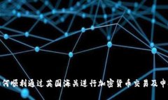 如何顺利通过英国海关进
