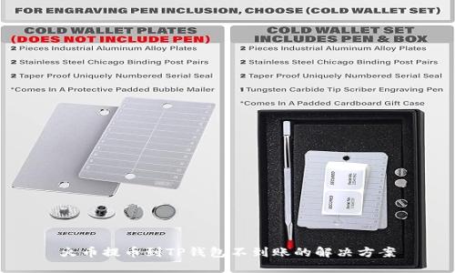 火币提币到TP钱包不到账的解决方案