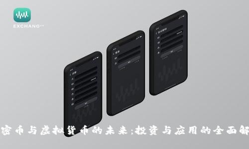 加密币与虚拟货币的未来：投资与应用的全面解析