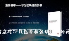 如何应对TP钱包价格波动过