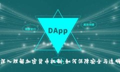 深入理解加密货币机制：