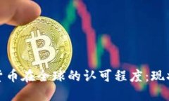 : 加密货币在全球的认可程度：现状与未来