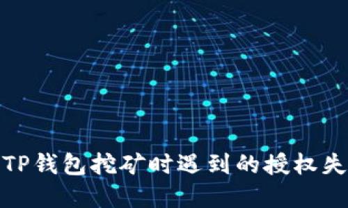 : 解决TP钱包挖矿时遇到的授权失败问题