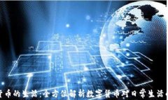 加密货币的生活：全方位解析数字货币对日常生