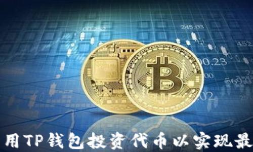 
如何利用TP钱包投资代币以实现最佳收益