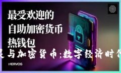 : 张泉灵与加密货币：数字经济时代的先锋