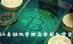 利用VBA自动化管理与分析加密货币投资