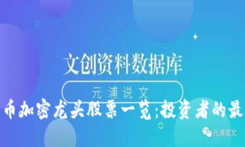数字货币加密龙头股票一览：投资者的最佳选择