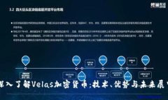 深入了解Velas加密货币：技术、优势与未来展望