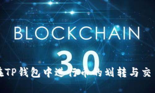 如何在TP钱包中进行币的划转与交易管理