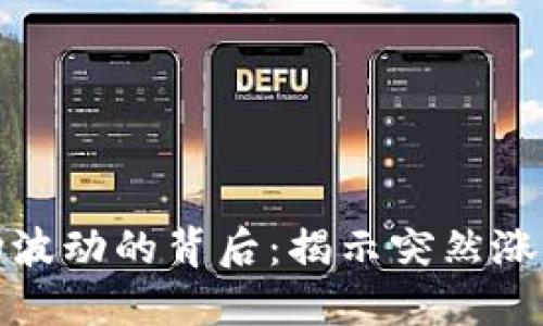 加密货币市场波动的背后：揭示突然涨跌的根本原因