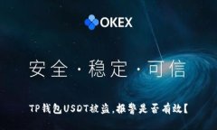 TP钱包USDT被盗，报警是否