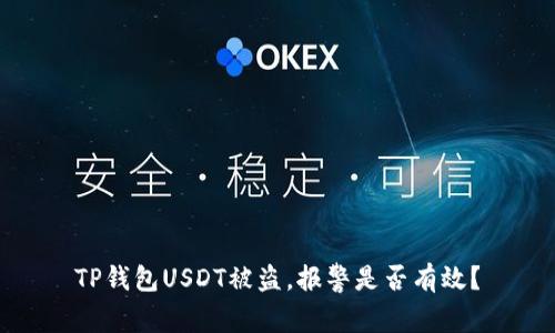 TP钱包USDT被盗，报警是否有效？
