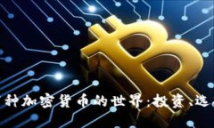揭秘一万种加密货币的世界：投资、选择与风险