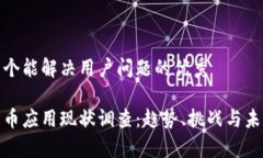 思考一个能解决用户问题的优秀加密货币应用现
