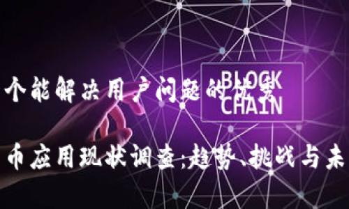 思考一个能解决用户问题的优秀

加密货币应用现状调查：趋势、挑战与未来前景