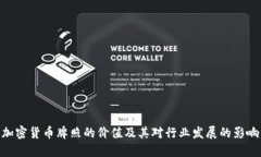 加密货币牌照的价值及其对行业发展的影响