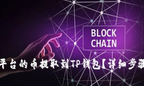 如何将欧易平台的币提取到TP钱包？详细步骤与注意事项