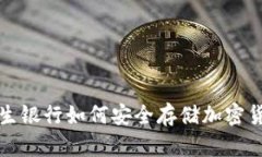  恒生银行如何安全存储加密货币？