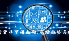 分析加密货币下周走向：市场趋势与投资策略