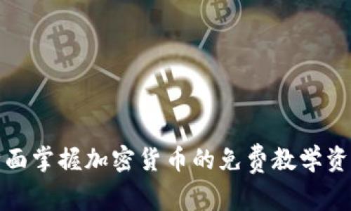 全面掌握加密货币的免费教学资源