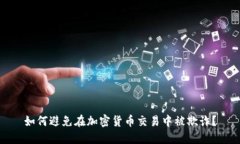 如何避免在加密货币交易