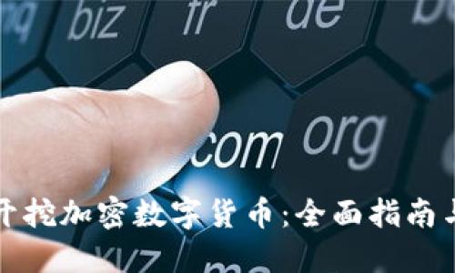 如何成功开挖加密数字货币：全面指南与最佳实践