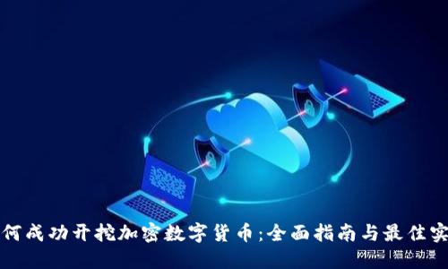 如何成功开挖加密数字货币：全面指南与最佳实践