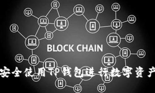如何安全使用TP钱包进行数字资产管理
