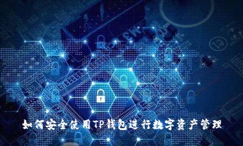 如何安全使用TP钱包进行数字资产管理