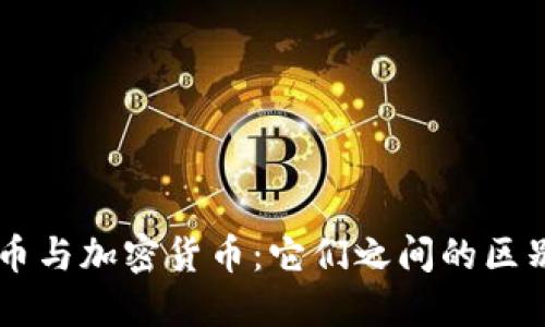虚拟货币与加密货币：它们之间的区别与联系