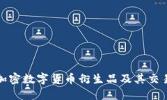 理解加密数字货币衍生品