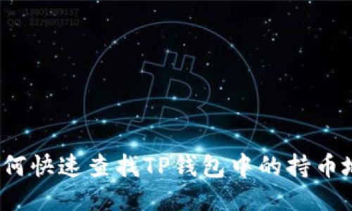  如何快速查找TP钱包中的持币地址