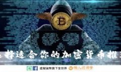 如何选择适合你的加密货币推荐机制