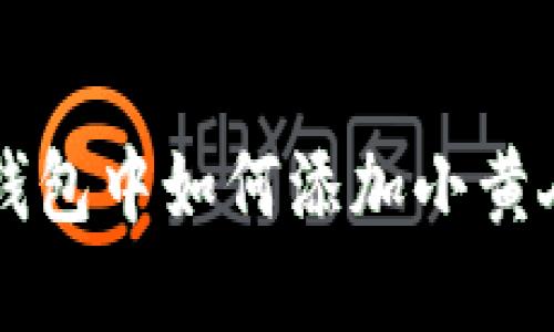 在TP钱包中如何添加小黄人代币