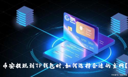 币安提现到TP钱包时，如何选择合适的主网？