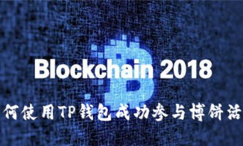 如何使用TP钱包成功参与博饼活动
