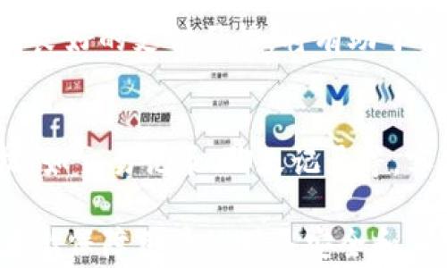 
t p钱包支付和授权的区别详解

关键词
支付, 授权, t p钱包

在互联网金融日益发展的今天，各种电子钱包应运而生，为我们的日常消费带来了极大的便利。其中，t p钱包就是一种广受欢迎的电子支付工具。在使用t p钱包的过程中，用户常常会遇到“支付”和“授权”这两个概念，但二者之间的区别并不十分明显。本文将围绕t p钱包的支付与授权的区别展开详细讨论。

一、t p钱包简介
t p钱包是一种支持多种支付方式的电子钱包，用户可以通过手机、电脑等多种设备进行充值、支付、转账及管理资金等操作。该钱包通常与银行账号绑定，提供安全的支付环境，使用户能够轻松地进行各种经济交易。t p钱包的不同类型服务吸引了大量用户，使其在电子支付领域占有一席之地。

二、支付与授权的基本概念
在深入探讨它们之间的区别之前，我们首先需要明确“支付”和“授权”这两个概念的基本含义。

1. 支付：支付是指用户通过t p钱包将资金从自己的账户转移到商家或服务提供者账户的过程。通常在购物或消费后，用户进行支付以完成交易。这一过程需要输入密码或指纹等认证信息，以确保交易的安全。

2. 授权：授权则是指用户在一定条件下，允许商家或服务提供者在约定的金额范围内访问其t p钱包账户的过程。这种情况下，用户无需每次都输入密码进行确认，商家可以直接从用户账户中扣款。授权通常用于定期支付或订阅服务。

三、支付和授权的主要区别
通过对基本概念的理解，我们可以总结出支付和授权之间的几个主要区别：

1. 操作频率不同：支付是每次交易都需要进行的操作，而授权通常是一次性的设置，后续无需再进行确认。用户在进行一次性购物时需要每次支付，而选择授权后，用户便可以享受到更加便捷的购物体验，尤其是在处理定期付款时。

2. 交易安全性：支付过程需要用户进行身份验证，比如输入密码或验证码，以防止未授权使用。而授权一般在初次确认后，系统会记住用户的授权，后续交易不再需要多次验证，这虽然提高了便利性，但也增加了一定的安全风险。

3. 金额控制：支付时，用户决定每次交易的具体金额。而在授权情况下，用户通常设定一个上限金额，商家在这个范围内可以自由扣款，这对于需要定期扣费的服务（如订阅费）尤为适用。

4. 适用场景：支付主要用于零售、个人消费等场景，而授权更多用于长期服务、订阅付费等场景，能够满足用户不同类型的消费需求。

5. 用户控制权：支付时，用户对每笔交易都保持完全的控制权，可以随时决定是否付款。而授权虽然也给予了用户一定的控制权（如取消授权），但在授权期间，用户的账户会受到商家的影响，商家可以按约定条款收取费用。

四、t p钱包的支付流程
在使用t p钱包进行支付时，用户一般需要遵循以下几个步骤：

1. 选择商品：在网上购物时，用户可以首先浏览单个商品，选择自己心仪的商品，并添加到购物车中。

2. 查看购物车：用户在购物车中检查选择的商品，确认数量和总金额无误后，进入结算页面。

3. 选择支付方式：在结算页面，选择t p钱包作为支付方式，系统会引导用户进入支付界面。

4. 输入密码：为了安全，用户需要输入t p钱包的支付密码或通过指纹/面部识别进行身份验证。

5. 完成支付：验证通过后，金额将从用户的t p钱包中扣除，并转入商家的账户，支付完成。

五、t p钱包授权流程
授权的流程通常较为简单，具体可参照以下步骤：

1. 选择授权服务：用户在使用某些特定服务（如定期订阅），选择使用t p钱包进行授权付款。

2. 设置授权金额和周期：用户需要设定每次授权的最大金额和扣款周期，比如选择每月扣款。

3. 确认授权信息：用户会看到详细的授权信息，包括服务名称、授权金额、周期等，确认无误后进行授权。

4. 输入密码：与支付类似，授权行为通常也会要求用户输入支付密码进行确认，以确保操作的安全性。

5. 完成授权：确认通过后，系统会正式记录该授权，后续将在设定周期内按约定扣款。

六、t p钱包的优势与缺点
在深入了解支付和授权的具体流程后，我们也要讨论使用t p钱包的优势与缺点。

优势：
1. 便捷性：用户通过t p钱包支付，无需携带现金或银行卡，仅需使用手机即可完成交易，十分方便。

2. 安全性：t p钱包通常采用多重加密技术，确保用户的财务信息安全。

3. 管理方便：用户能够轻松管理自己的财务状况，包括查看交易记录和余额，支付和授权的管理均十分直观。

缺点：
1. 安全隐患：虽然t p钱包有一定的安全保障，但若设备被盗或密码被泄露，仍然可能造成用户财务损失。

2. 依赖网络：用户需要在网络状态下才能正常使用t p钱包，且在网络不佳的环境下体验可能会受到影响。

3. 额外费用：部分服务的使用可能需要支付额外的手续费，这也是需要用户考虑的费用。

七、可能相关的问题
在使用t p钱包支付和授权的过程中，用户可能会遇到一些疑问。以下是五个常见问题及其解答：

问题1：我可以随时取消授权吗？
是的，用户可以在任何时候取消已授权的支付。在t p钱包的设置中，通常会有授权管理功能，用户可以查看已授权的服务，并选择取消授权。一旦取消，商家将不再能够从你的账户中自动扣款。在取消之后，用户仍需手动完成其后续的支付事宜。需要注意的是，取消授权后，不再享受自动扣款的便捷，且需手动进行支付。

问题2：为什么我的支付被拒绝了？
支付被拒绝可能有多个原因，包括余额不足、支付密码输入错误、账户被冻结、商家不支持t p钱包等情况。用户可以查看支付时的提示信息，并根据情况进行相应的处理。如果余额不足，用户需要先进行充值；如果是密码问题，则需要确认输入的密码是否正确。

问题3：我如何保障我的t p钱包安全？
保证t p钱包安全的方式有很多。首先，必须设置强密码，并定期更换。其次，开启双重身份验证功能，增加账户安全。用户在使用手机进行支付时，应避免在公共场合使用不安全的网络。此外，及时检查交易记录，发现异常及时进行处理，也能有效保障账户安全。

问题4：授权支付会影响我的信用吗？
授权支付本身不会直接影响用户的信用记录，影响信用的主要因素在于用户是否按时足额支付。如果授权支付涉及的服务付款无误，且用户保持良好的支付习惯，将有助于信用的维护。反之，如出现逾期未付情况，可能会对信用产生负面影响。

问题5：如果出现争议，怎么样处理？
如发生支付争议，用户应首先联系商家尝试协商解决。如协商无法解决，则需要向t p钱包的客服平台申请帮助。通常会需要提供相关交易的证据，如交易记录、聊天记录等，客服会根据情况给予相应的处理建议或退款指导。

总结来说，t p钱包的支付与授权二者在功能和应用场景上有着显著的区别。理解这些区别不仅能帮助用户更好地利用t p钱包，还能在一定程度上保障用户的财务安全和消费体验。希望本文的详细讲解能够对各位读者有所帮助，进一步提升对t p钱包的认识与使用能力。