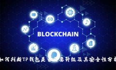 如何判断TP钱包是否需要升