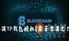 如何取消TP钱包授权？是否