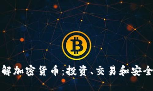深入了解加密货币：投资、交易和安全性详解