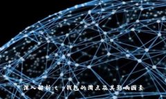 深入解析：t p钱包的滑点